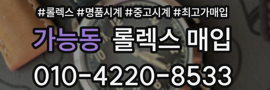 가능동 롤렉스 매입