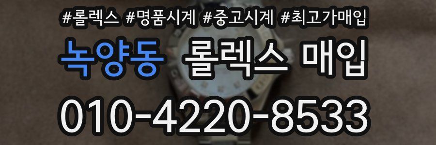 녹양동 롤렉스 매입