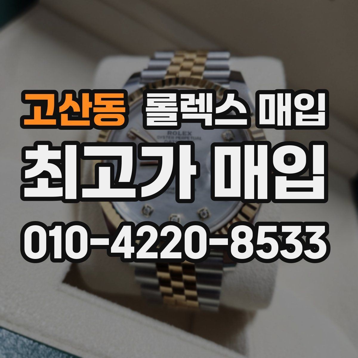 고산동 롤렉스 매입 카드형 보증서 관리가 중요한 이유