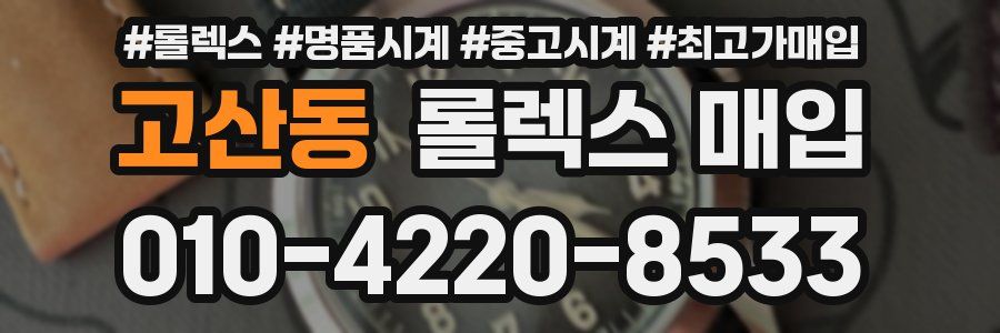고산동 롤렉스 매입