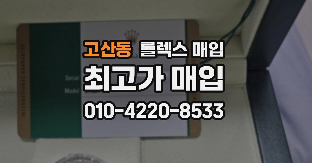 고산동 롤렉스 매입