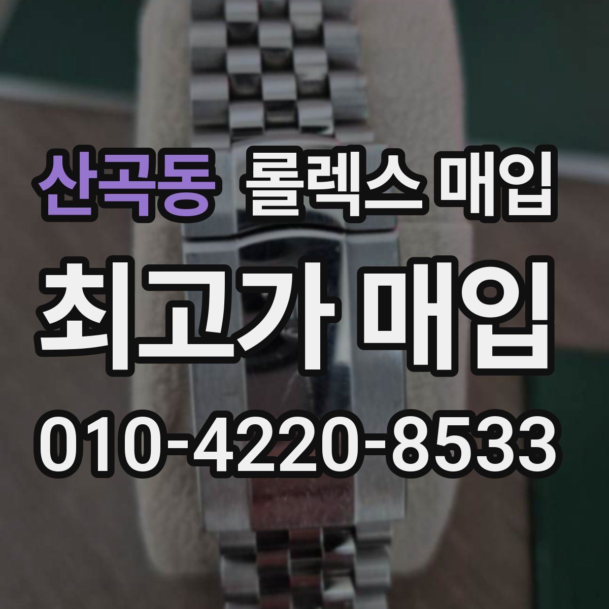 산곡동 롤렉스 매입