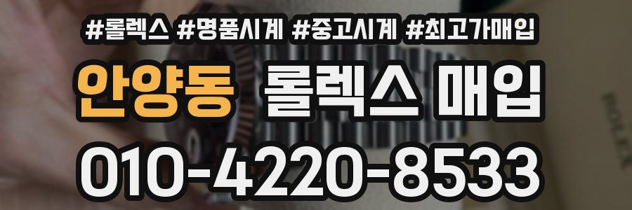 안양동 롤렉스 매입