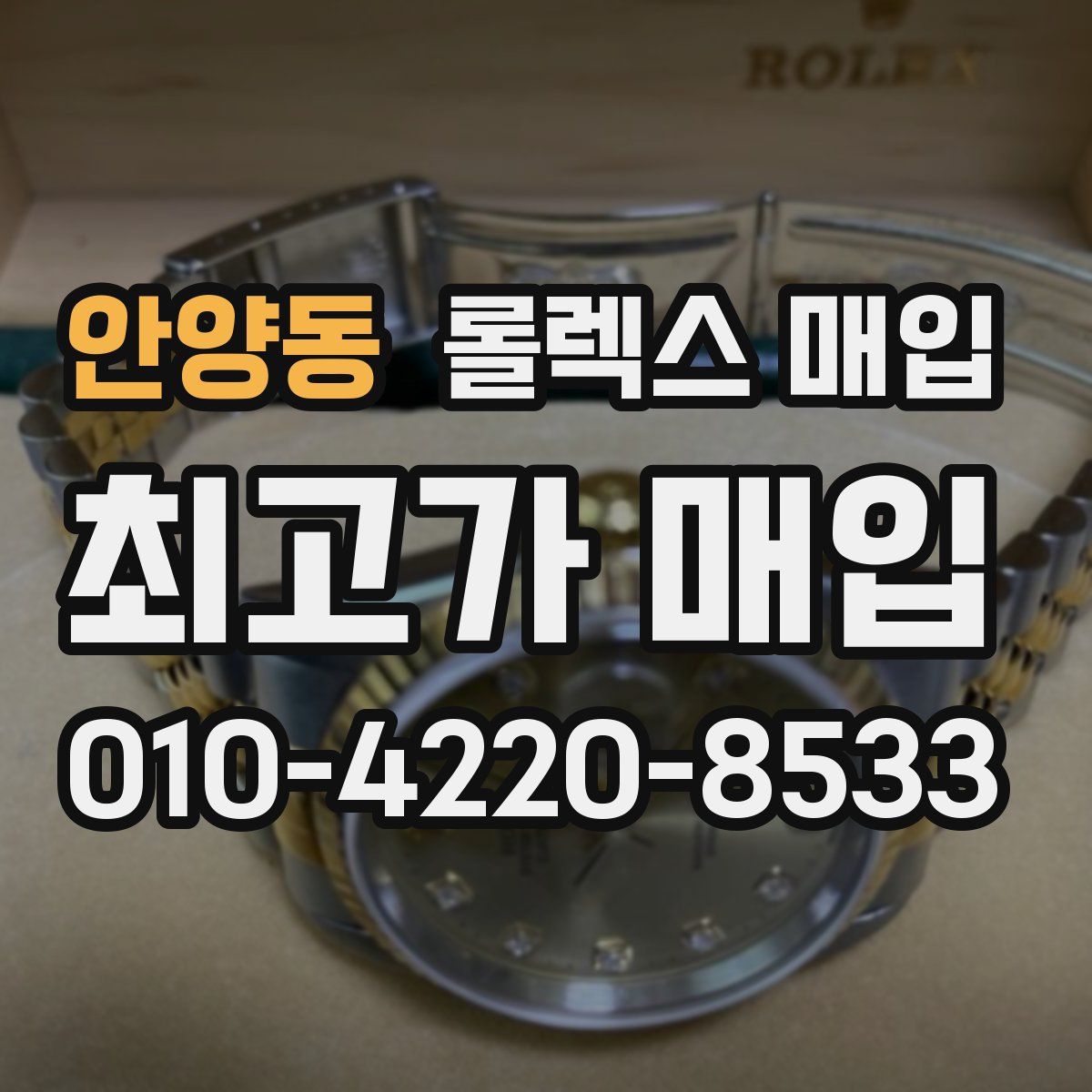 안양동 롤렉스 매입