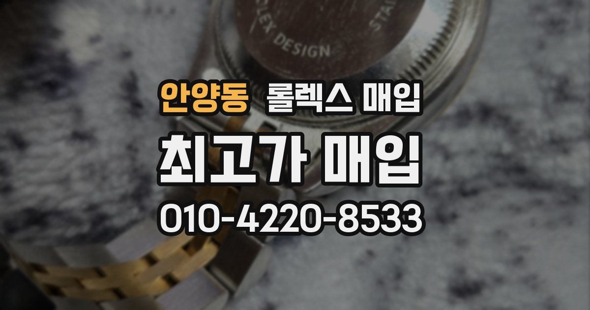 안양동 롤렉스 매입