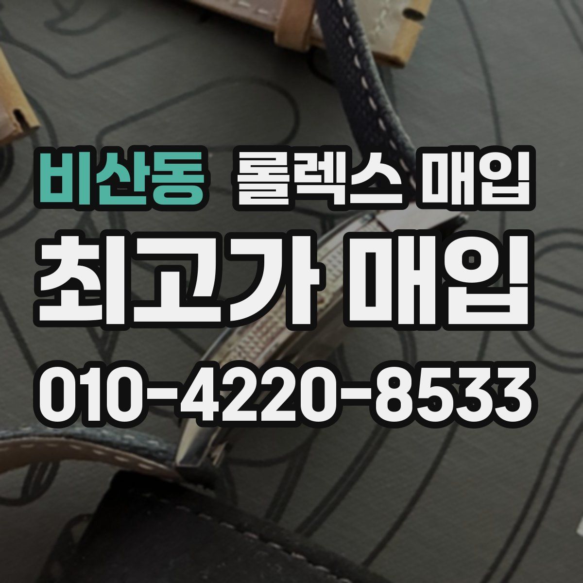 비산동 롤렉스 매입