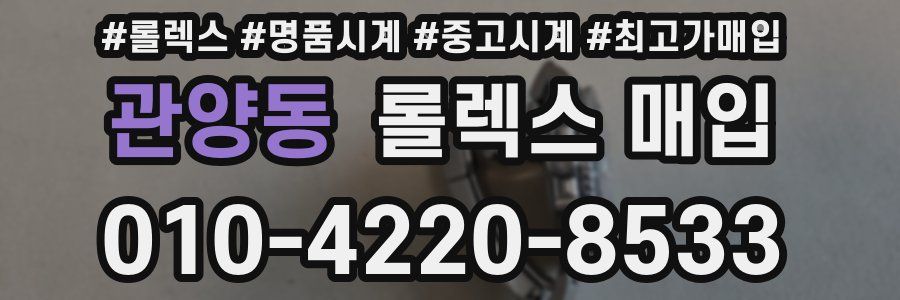 관양동 롤렉스 매입