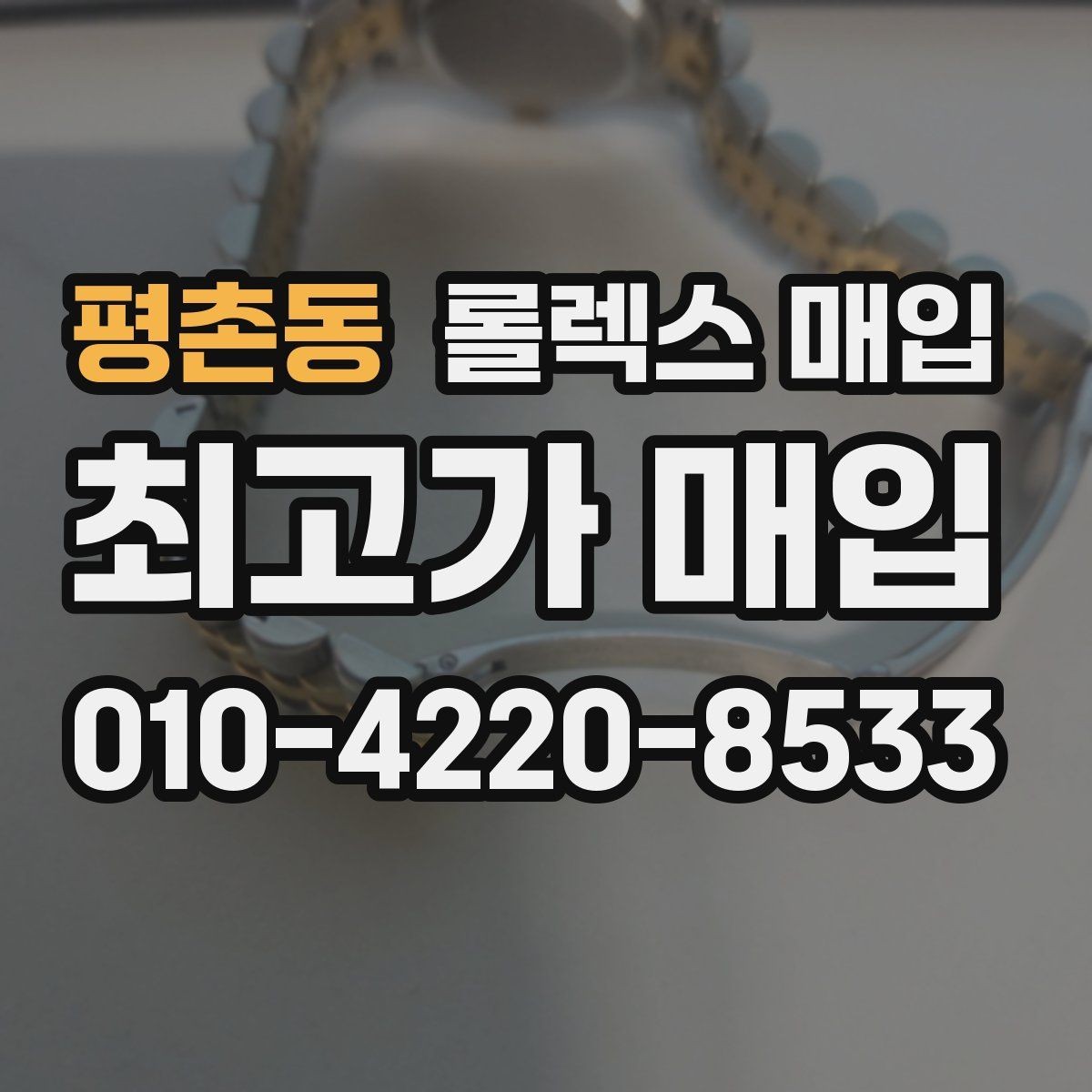 평촌동 롤렉스 매입 매입 전에 자가 감정은 가능할까