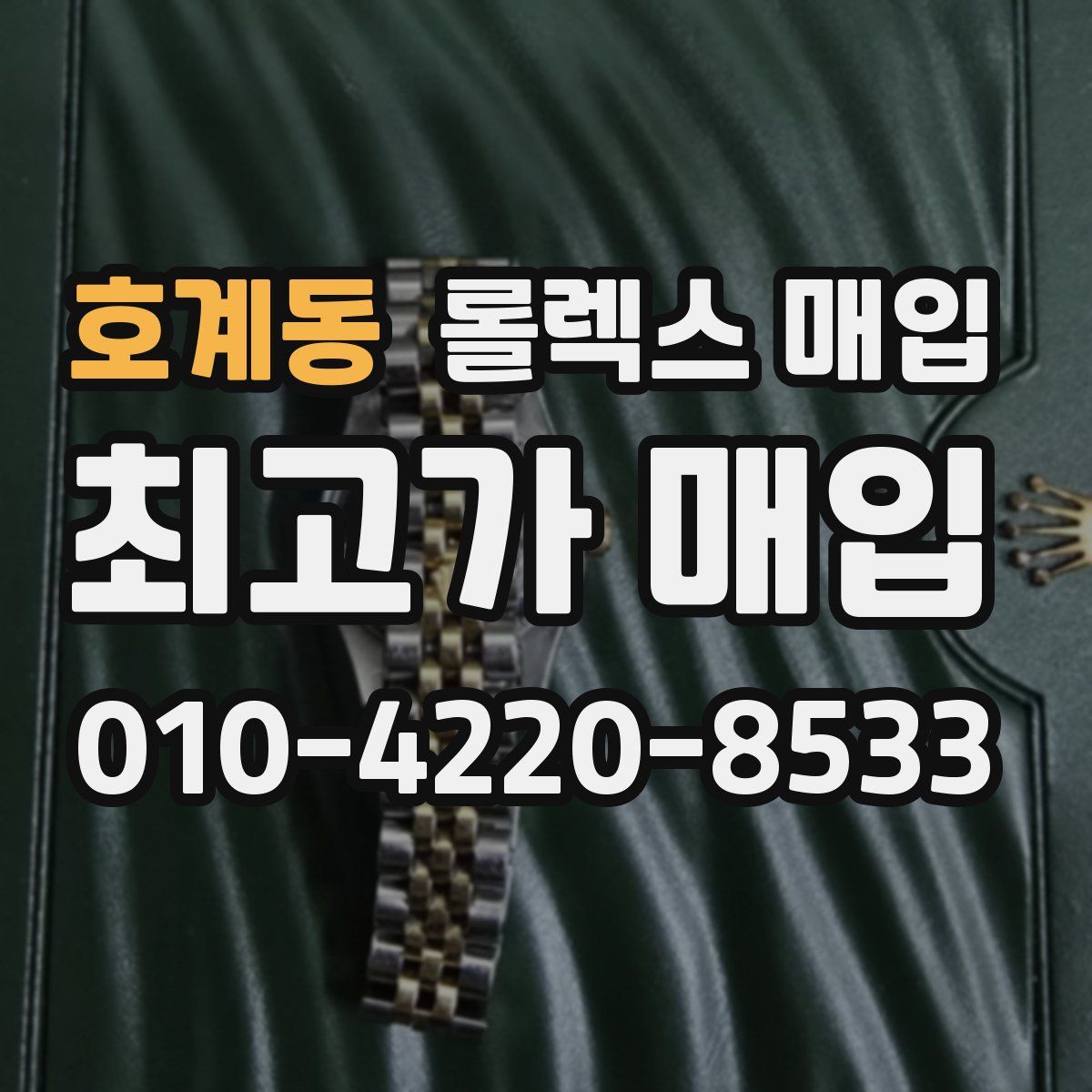호계동 롤렉스 매입
