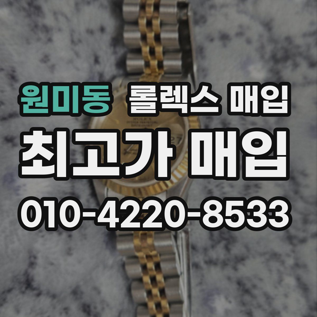 원미동 롤렉스 매입