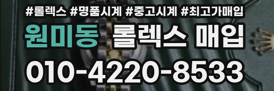 원미동 롤렉스 매입