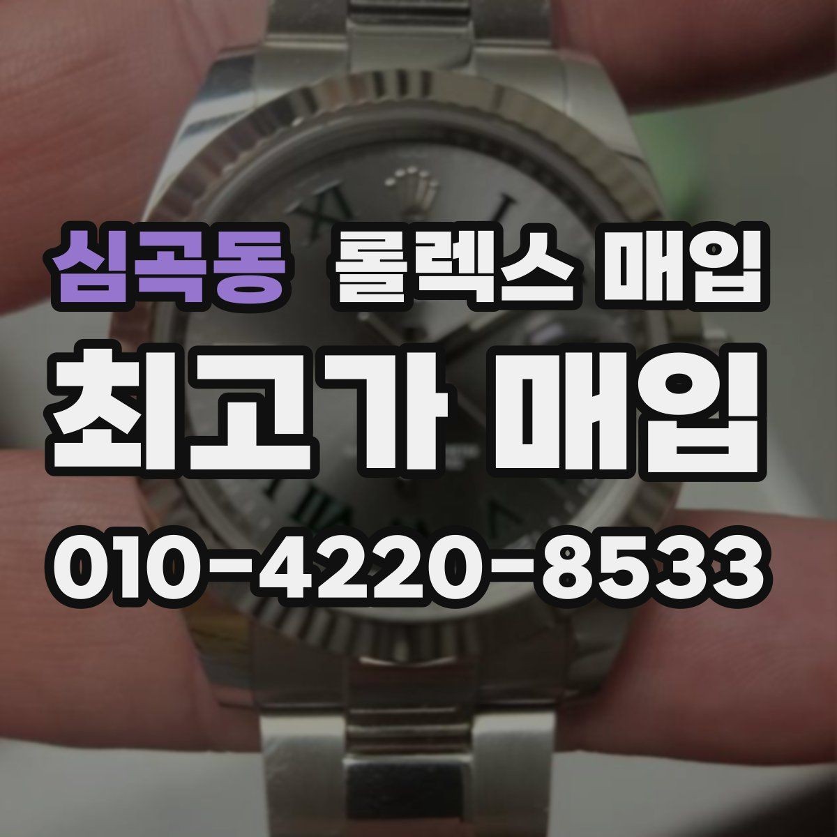 심곡동 롤렉스 매입 신분 확인이 필요한 이유