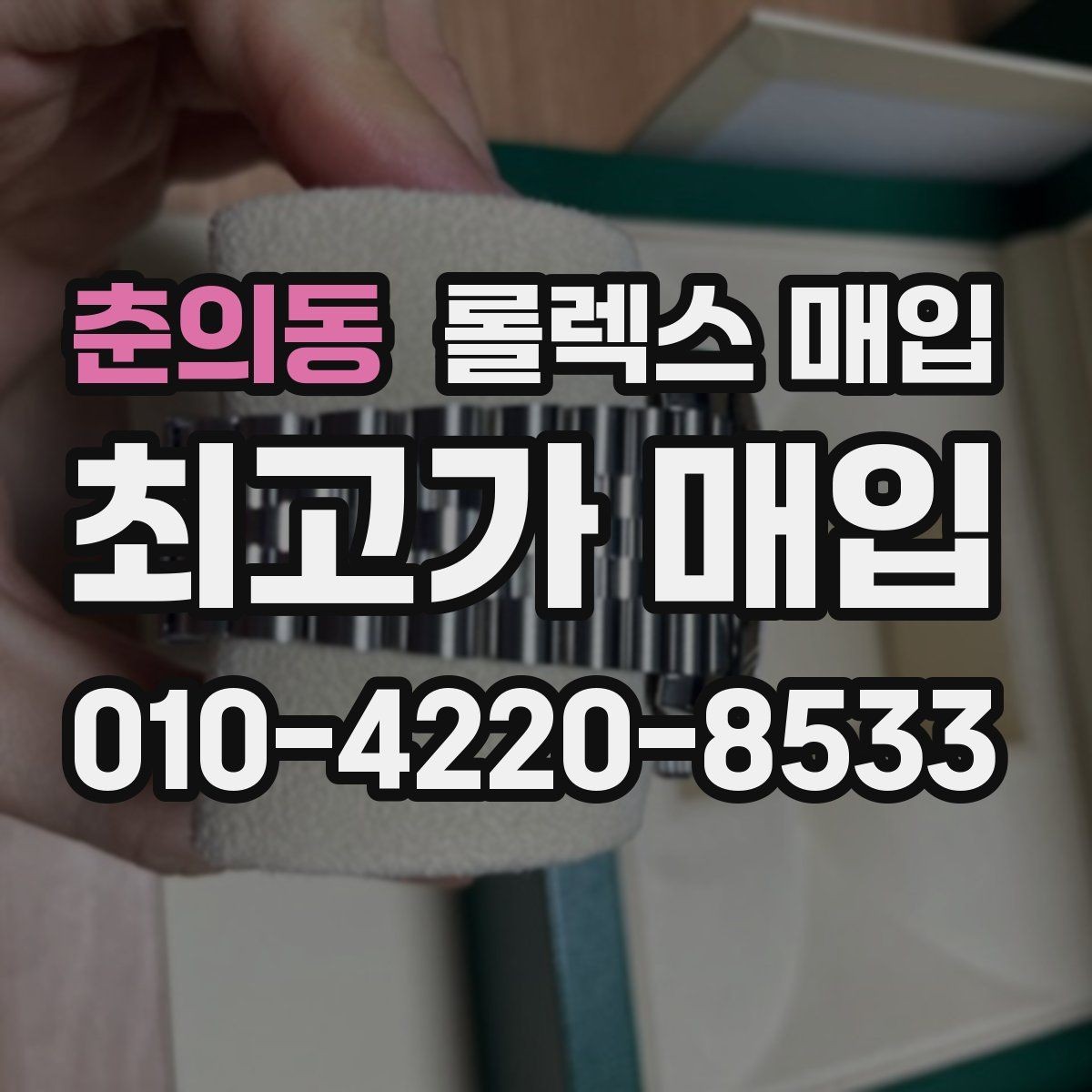 춘의동 롤렉스 매입 매입 상담 시 준비하면 좋은 정보