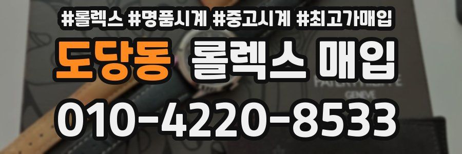 도당동 롤렉스 매입