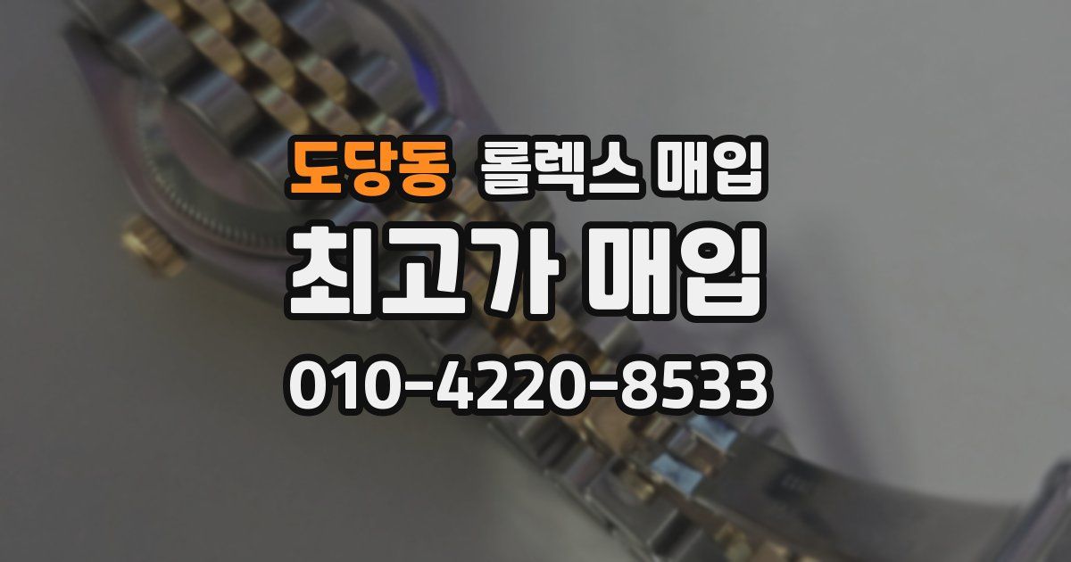 도당동 롤렉스 매입
