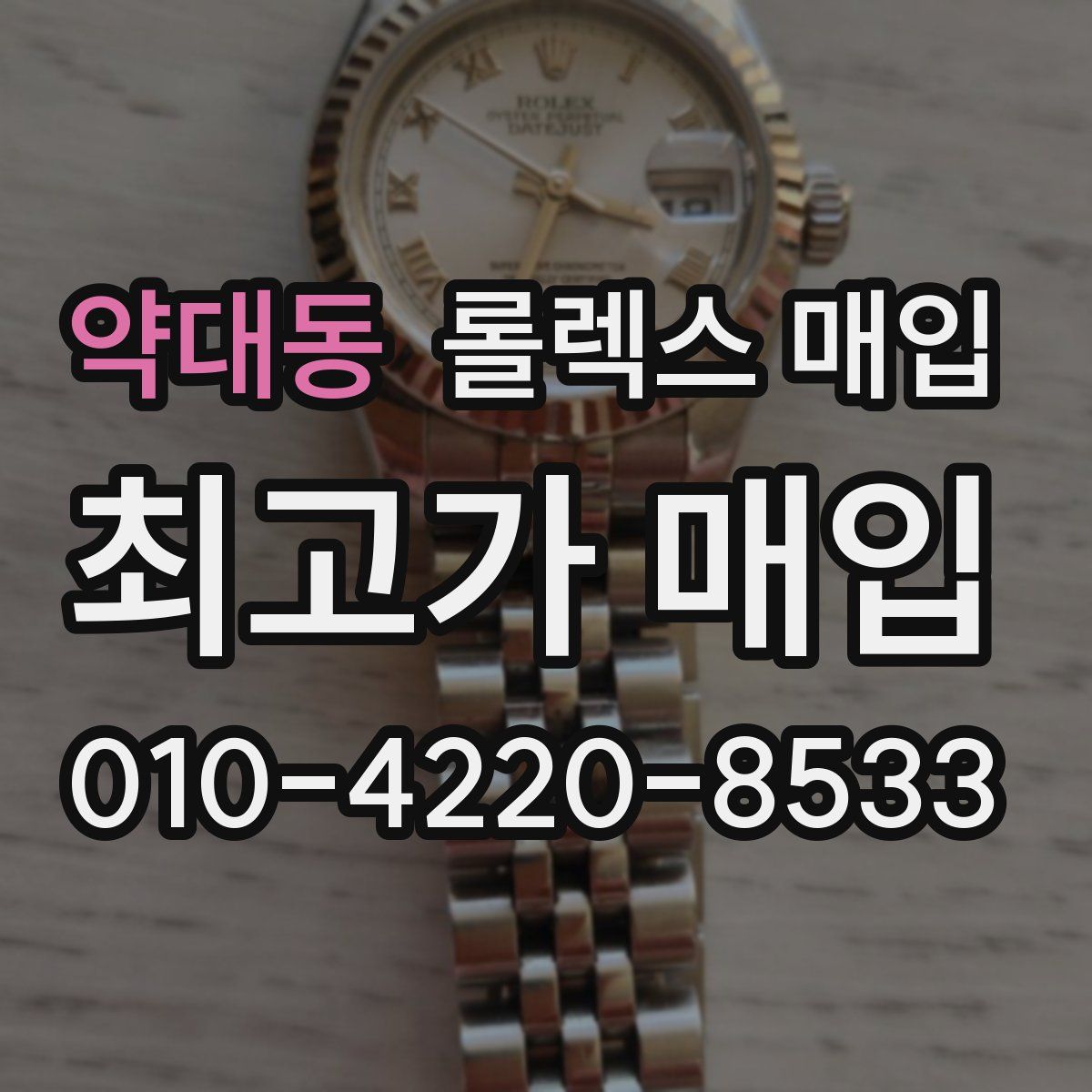 약대동 롤렉스 매입