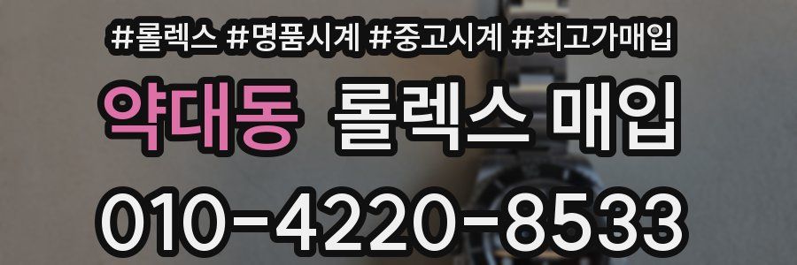 약대동 롤렉스 매입