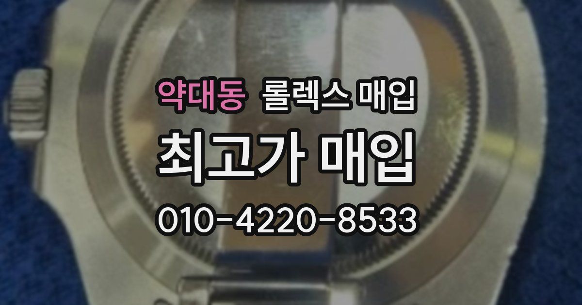 약대동 롤렉스 매입