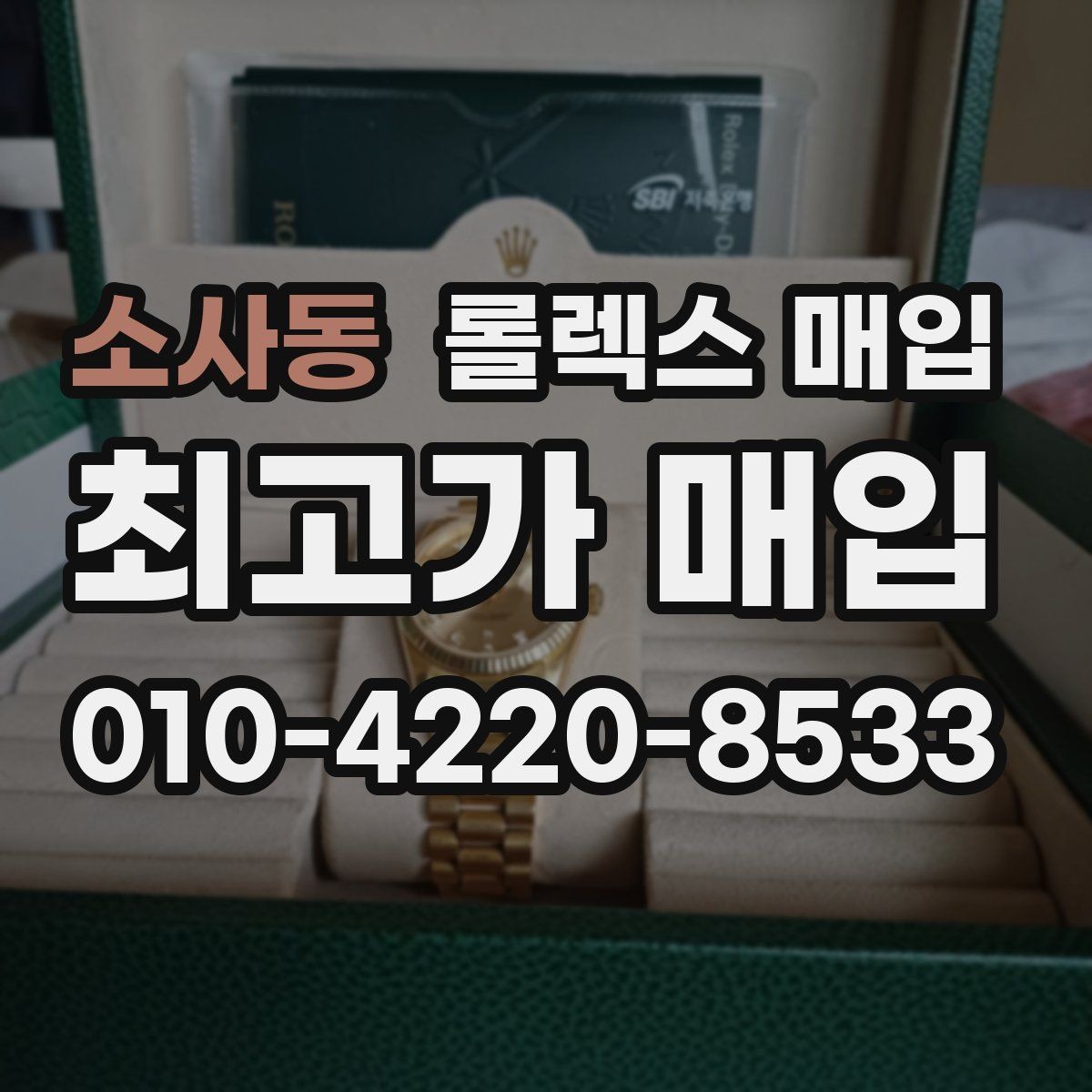 소사동 롤렉스 매입 로즈골드 모델 감정 시 주의점