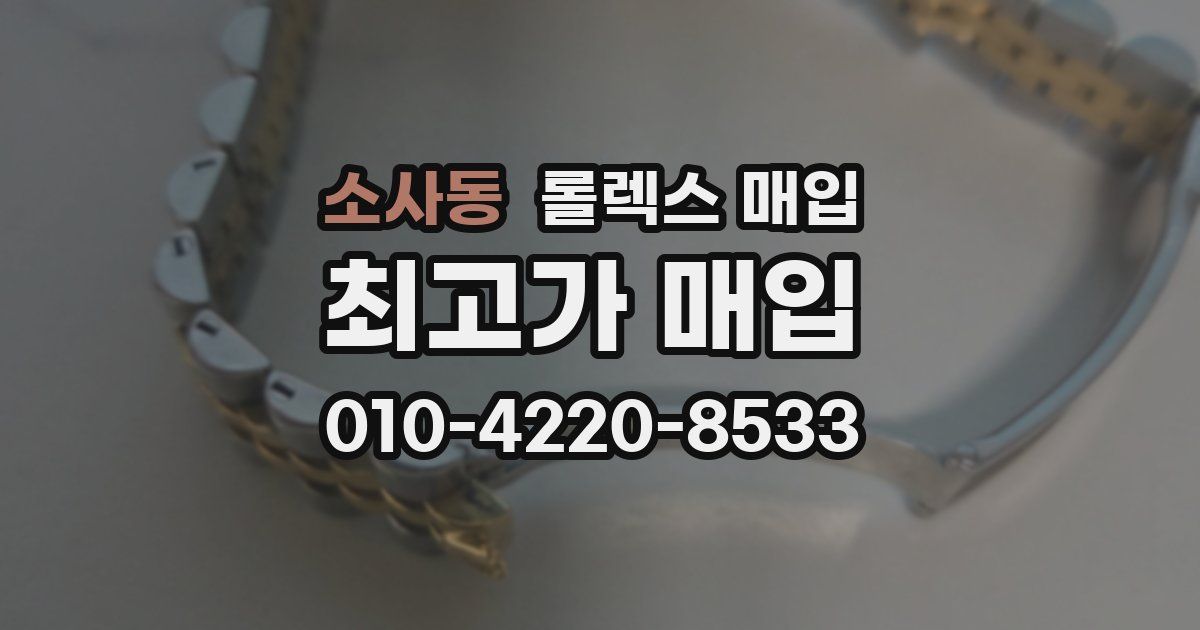 소사동 롤렉스 매입