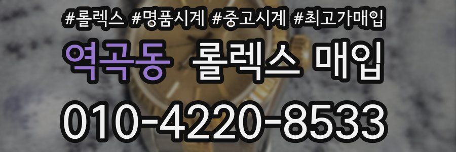 역곡동 롤렉스 매입