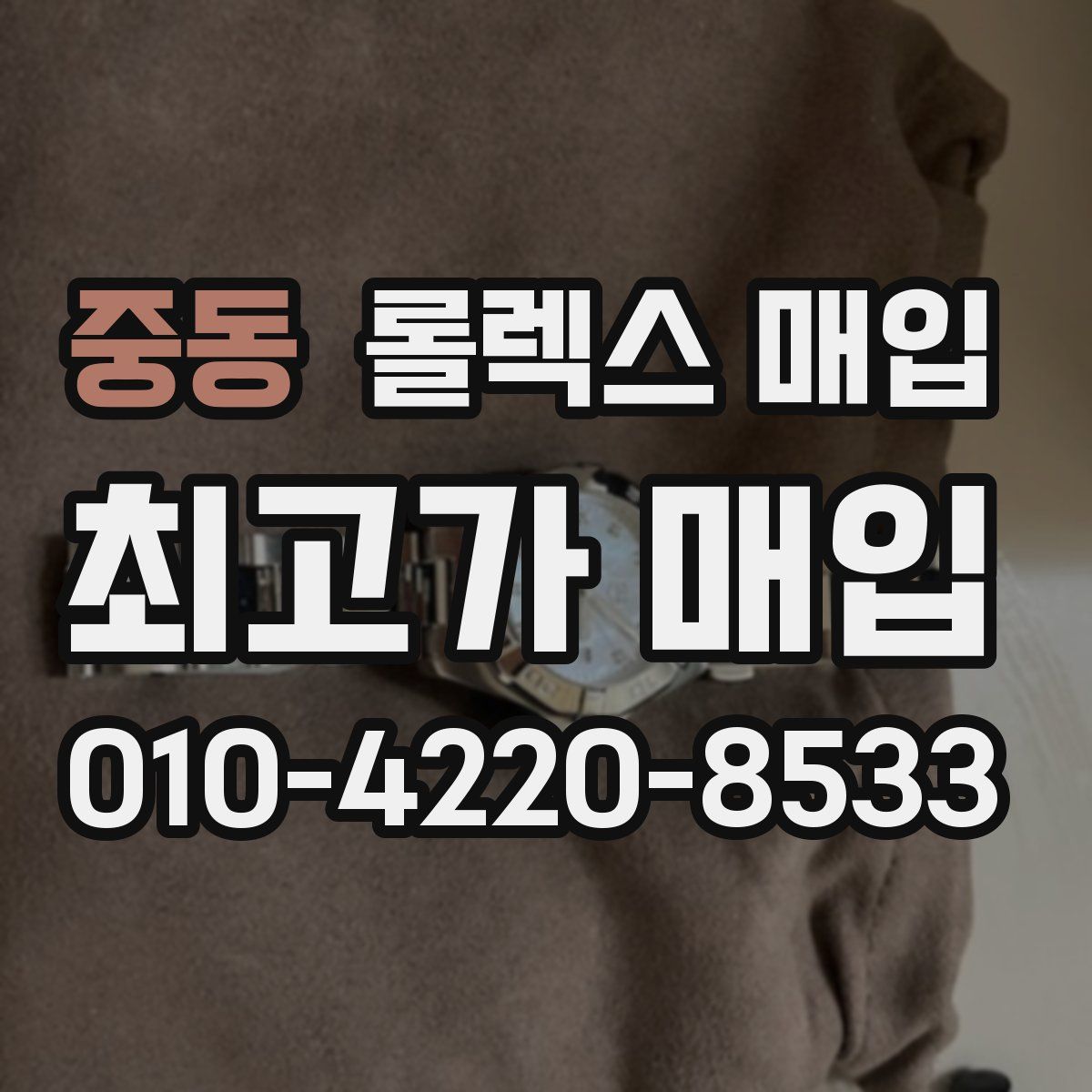 중동 롤렉스 매입