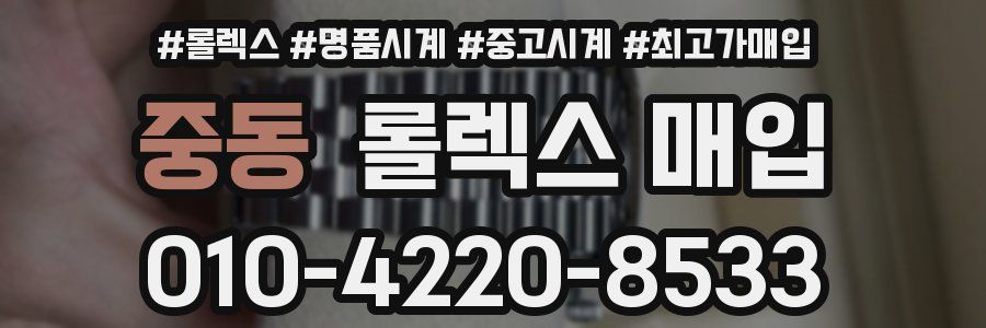 중동 롤렉스 매입