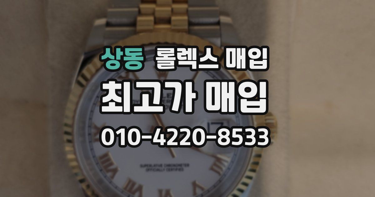 상동 롤렉스 매입