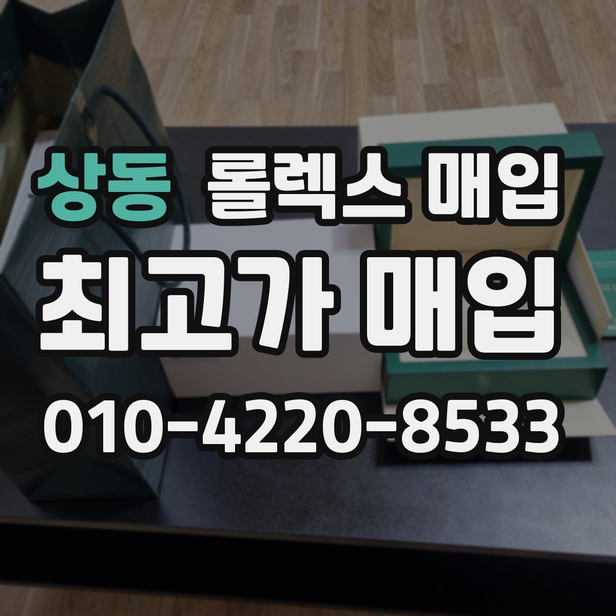 상동 롤렉스 매입