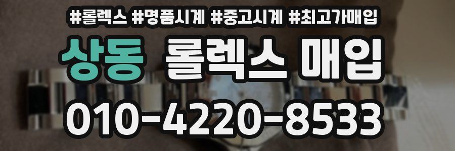 상동 롤렉스 매입