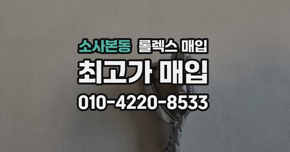 소사본동 롤렉스 매입
