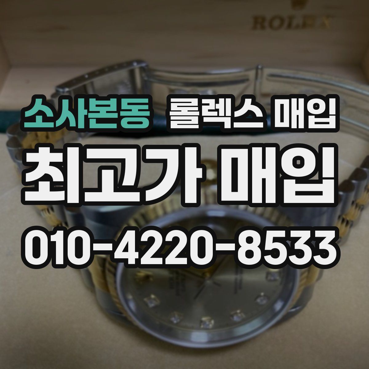 소사본동 롤렉스 매입