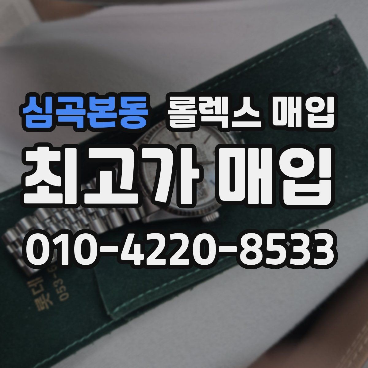 심곡본동 롤렉스 매입 구매 영수증이 있으면 도움이 될까