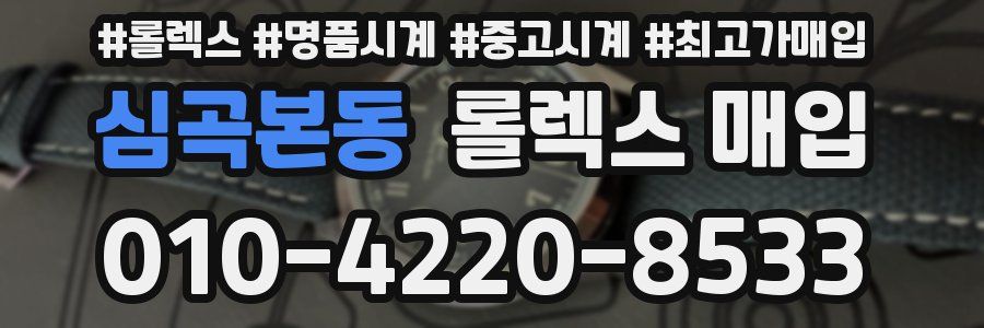 심곡본동 롤렉스 매입
