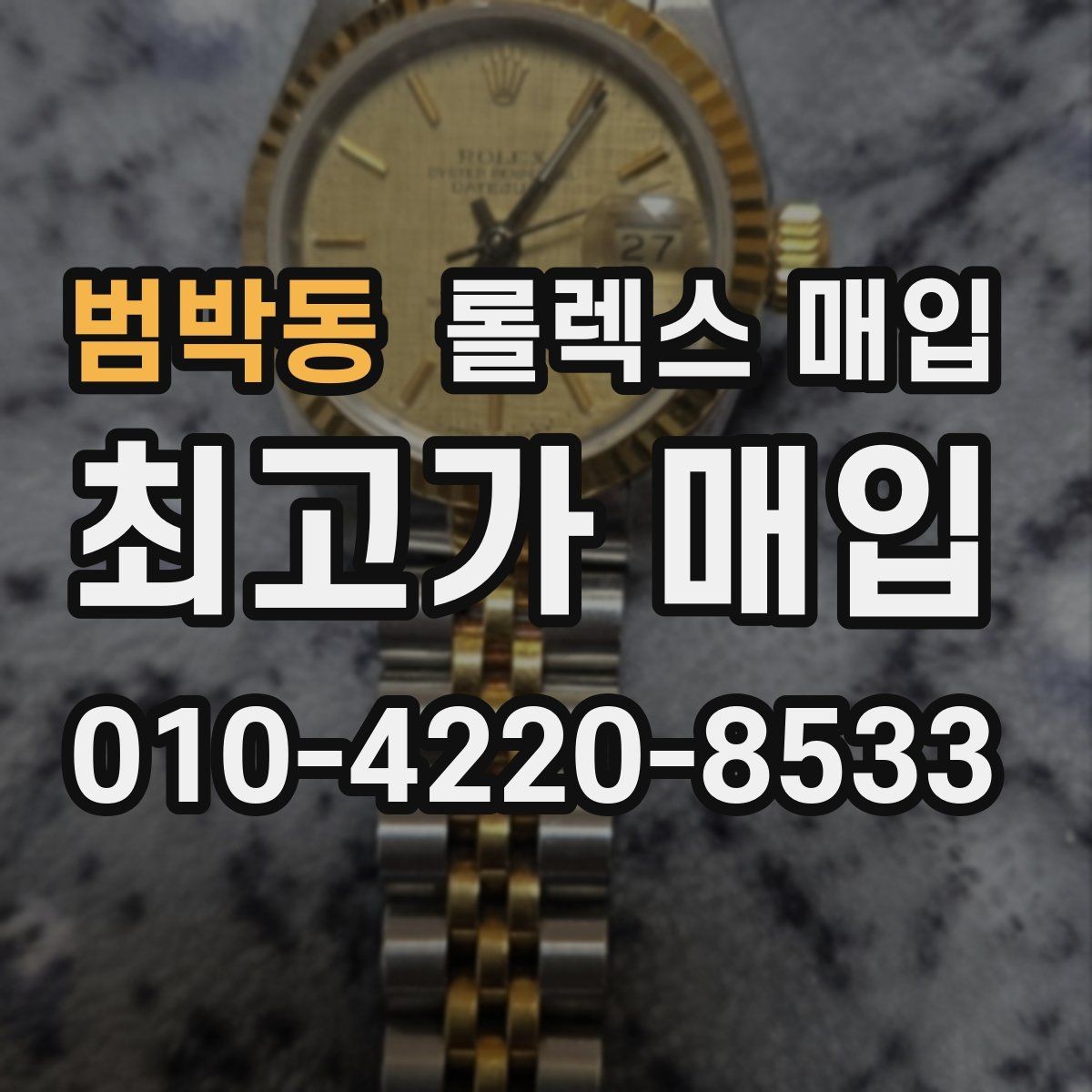 범박동 롤렉스 매입 시세 확인을 제대로 하는 방법