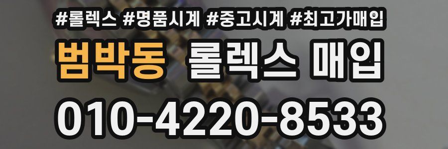 범박동 롤렉스 매입