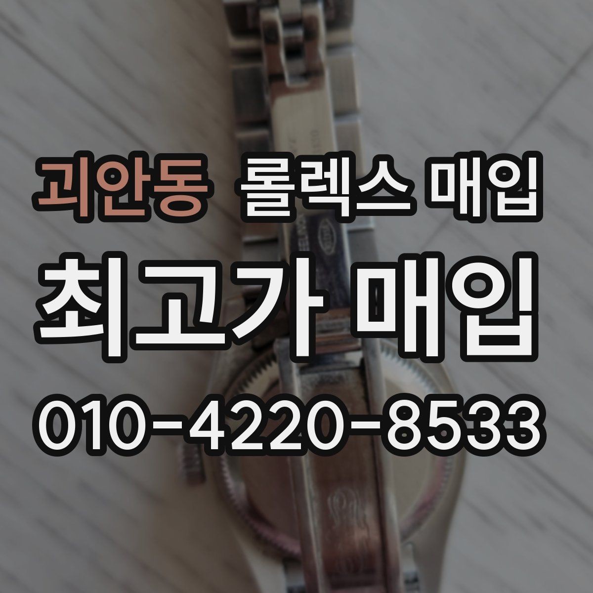 괴안동 롤렉스 매입 거래 전에 해두면 좋은 간단 점검