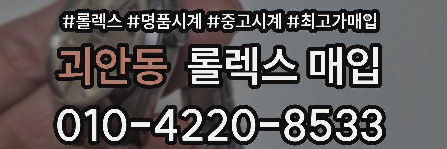 괴안동 롤렉스 매입