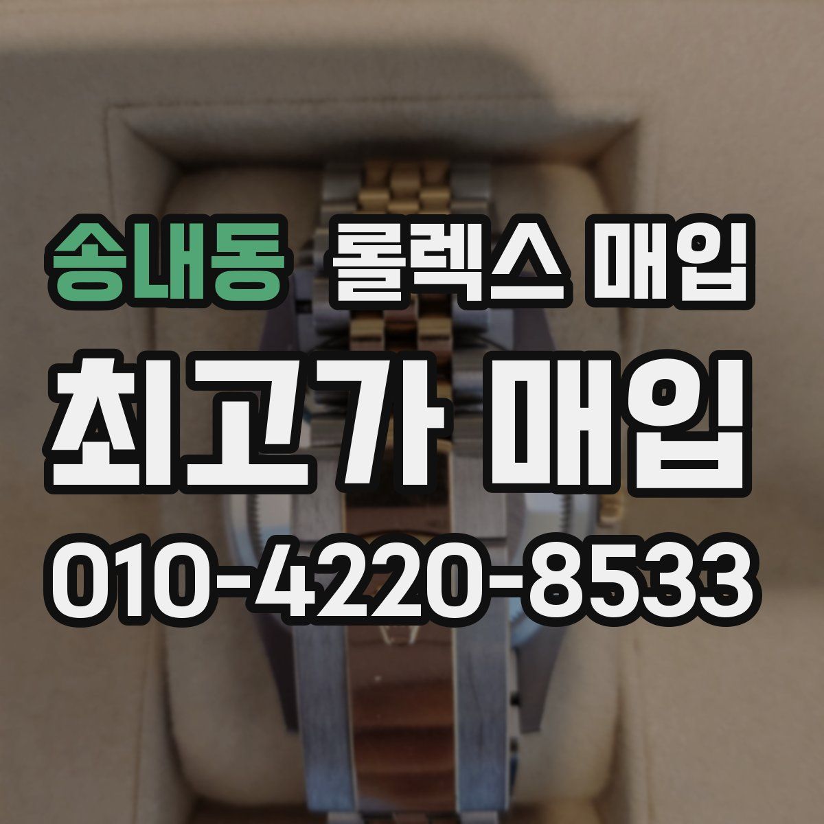 송내동 롤렉스 매입