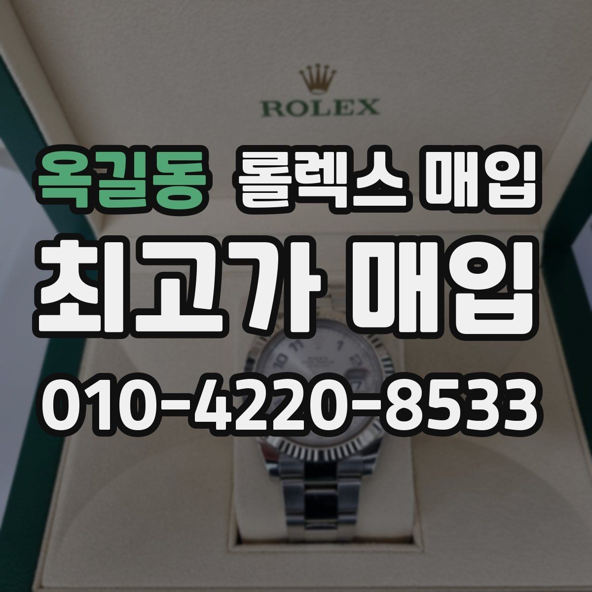 옥길동 롤렉스 매입 찍힘이 있을 때 견적 영향