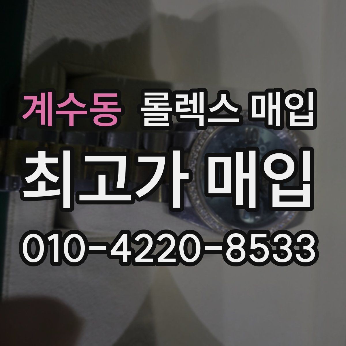 계수동 롤렉스 매입 모델별로 상담이 필요한 이유