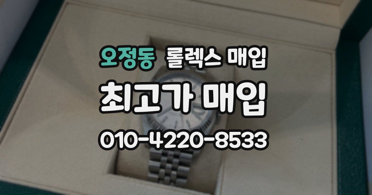 오정동 롤렉스 매입