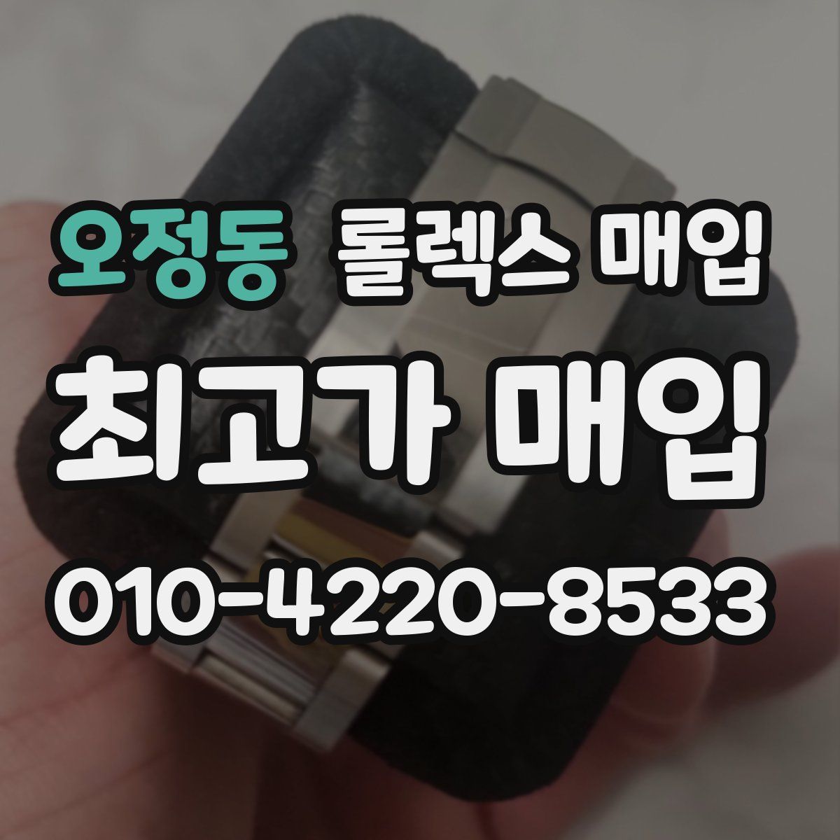 오정동 롤렉스 매입