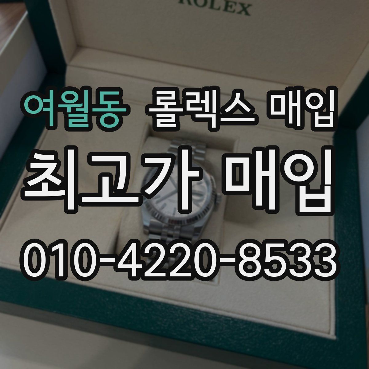 여월동 롤렉스 매입