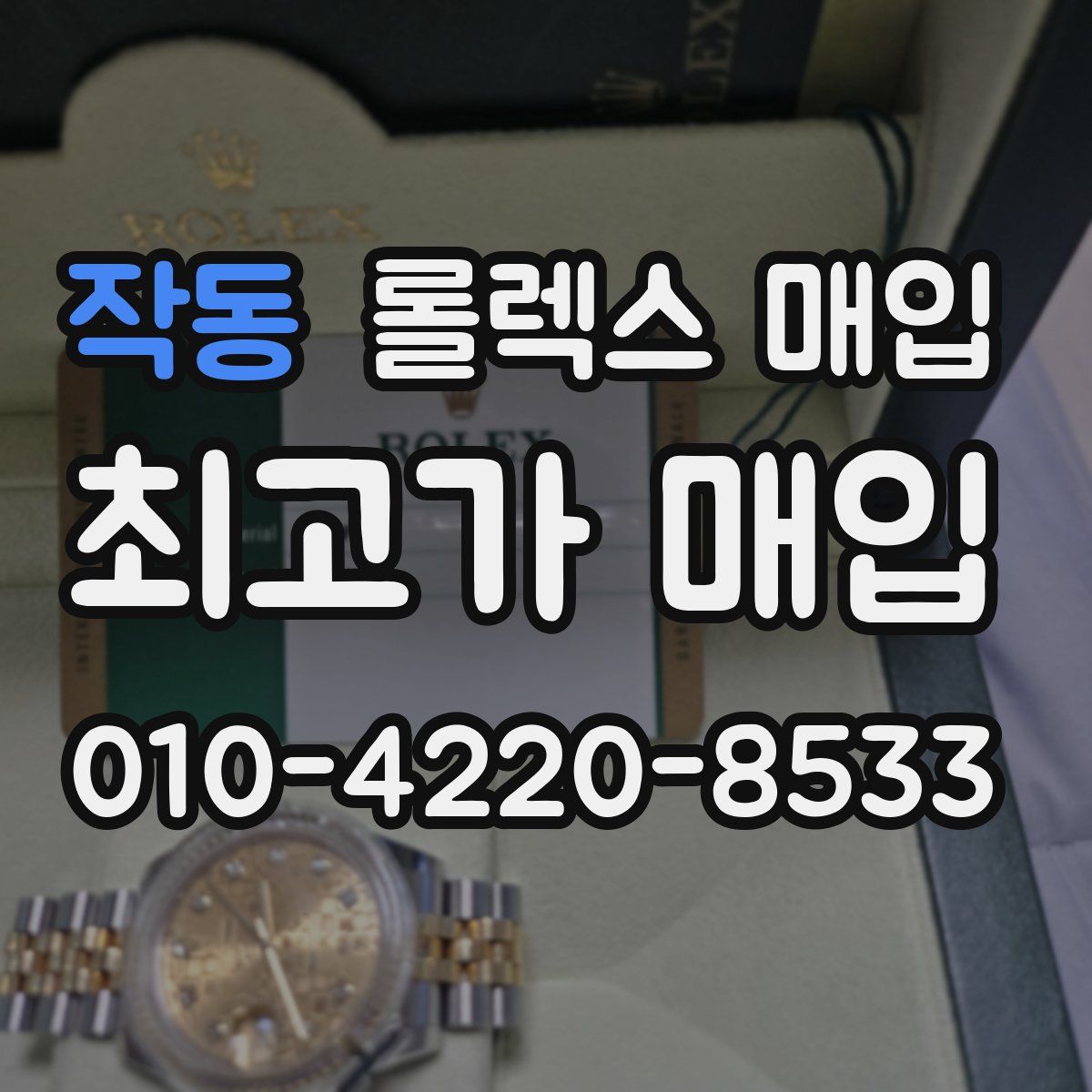 작동 롤렉스 매입