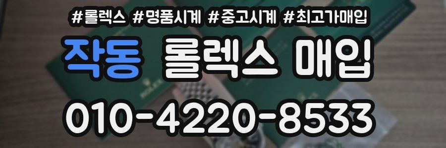 작동 롤렉스 매입