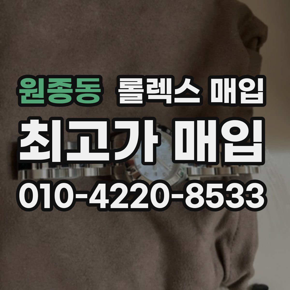 원종동 롤렉스 매입