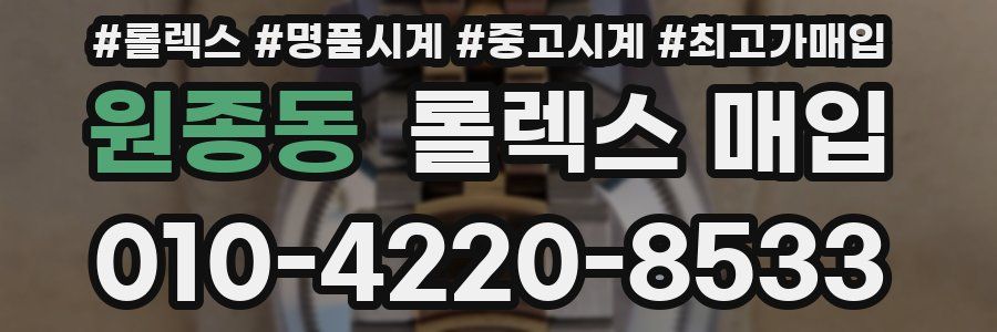 원종동 롤렉스 매입
