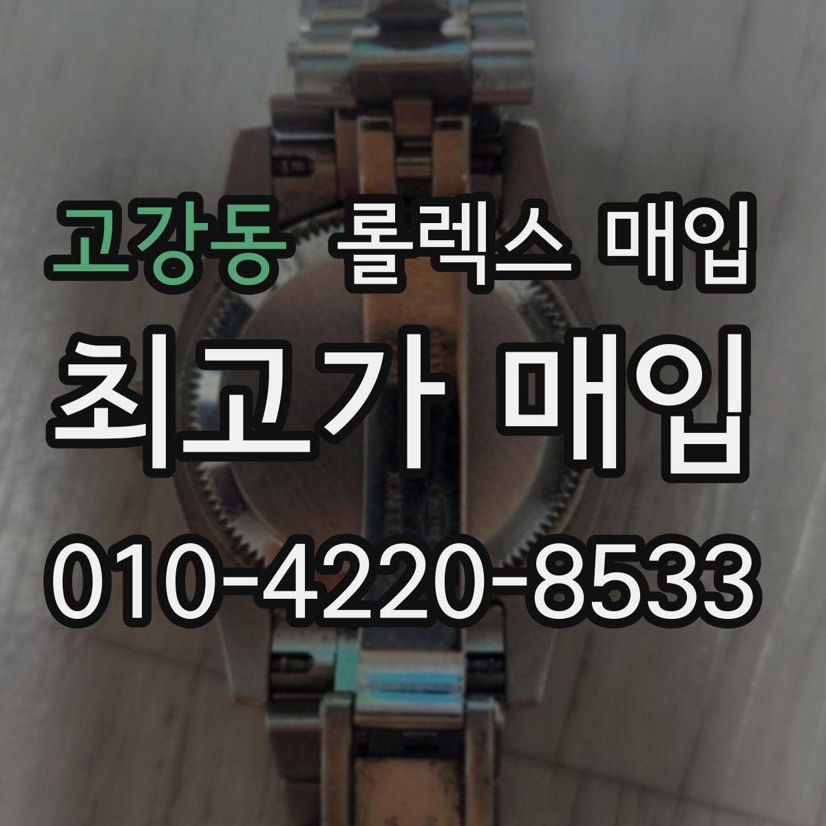 고강동 롤렉스 매입 정식 수입과 병행 수입 차이