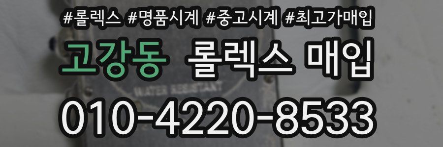 고강동 롤렉스 매입